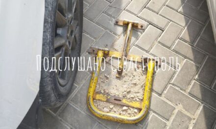 Севастополь: скандал с УК и парковочными замками
