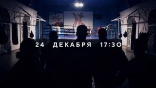 Вечер профессионального бокса в Севастополе: 24 декабря