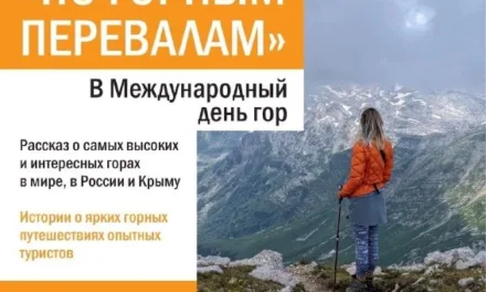 Встреча «По горным перевалам»: Международный день гор, 11 декабря