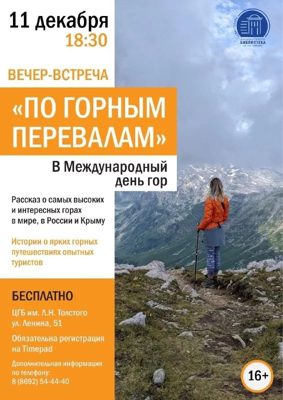 Встреча «По горным перевалам»: Международный день гор, 11 декабря