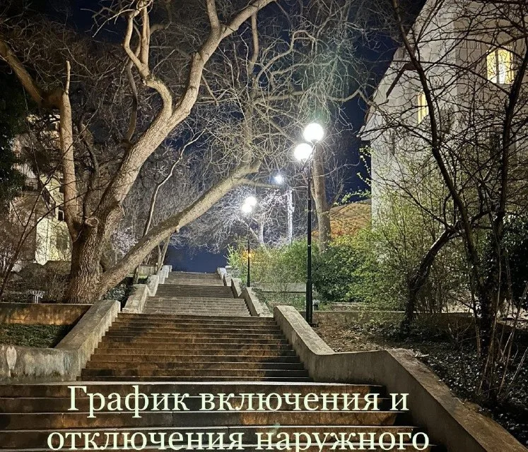 График включения и отключения наружного освещения в Севастополе