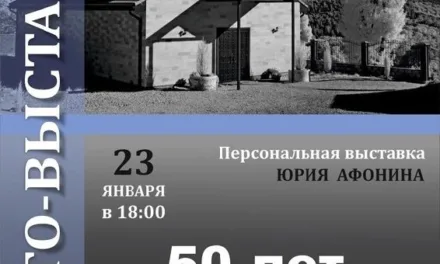 «50 лет с фотоаппаратом» — персональная фото-выставка Юрия Афонина