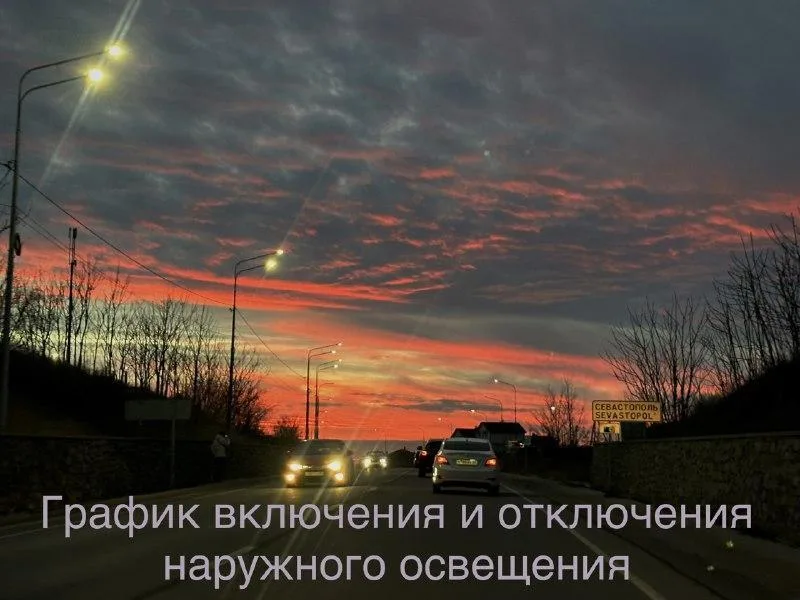 График включения и отключения наружного освещения в Севастополе
