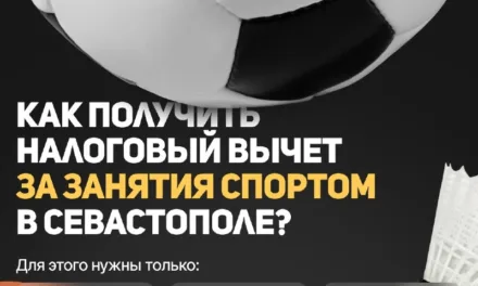 Как получить налоговый вычет за занятия спортом в России