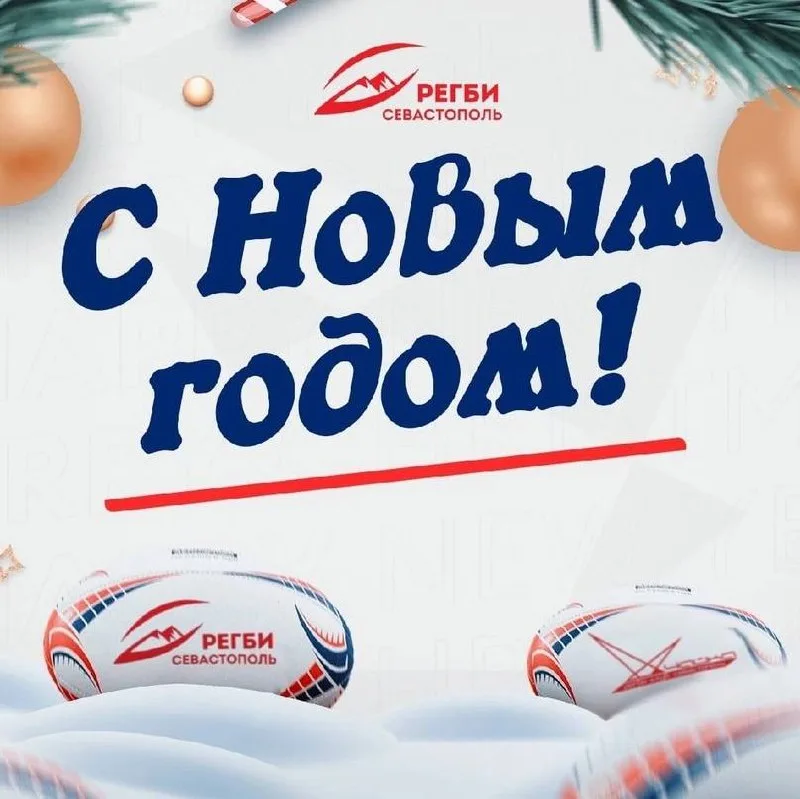 Новогодние поздравления от Севастопольской федерации регби 🏉🎊