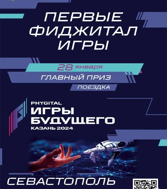 Первые фиджитал игры в Севастополе: регистрация открыта!
