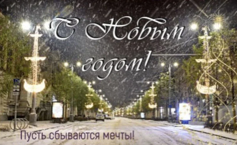 Поздравление с Новым Годом и Рождеством! 🎄✨