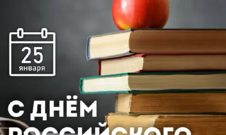 Профессионализм и знания: основа успешной жизни. Поздравление с Днем российского студенчества!