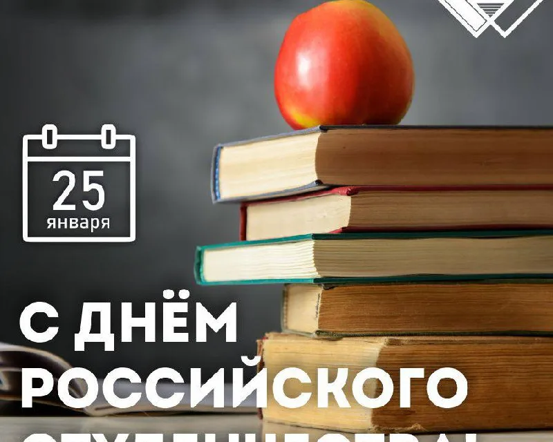 Профессионализм и знания: основа успешной жизни. Поздравление с Днем российского студенчества!