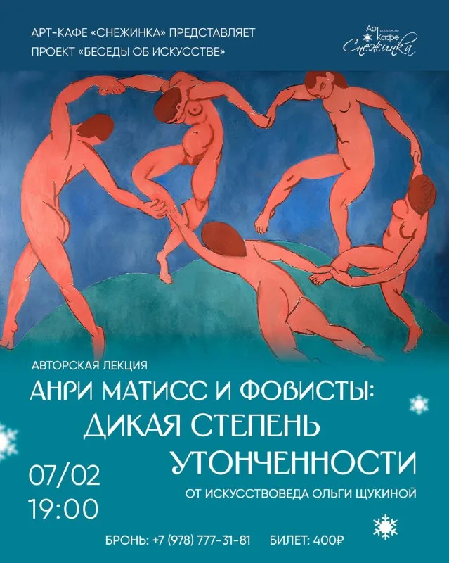 Авторская лекция «Анри Матисс и фовисты: дикая степень утонченности» в Арт-кафе «Снежинка»