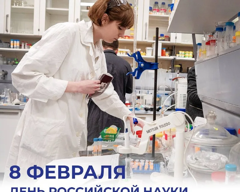 День российской науки: вдохновение и достижения