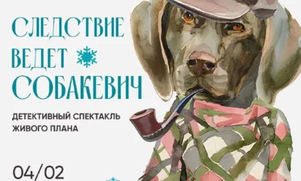 Детективный спектакль ‘Следствие ведет Собакевич’ 4 февраля в 11:00