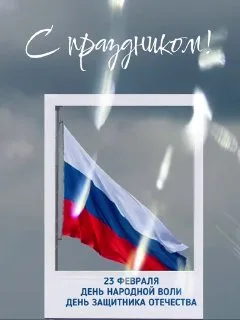 Двойной праздник для героических севастопольцев: День защитника Отечества и День народной воли!