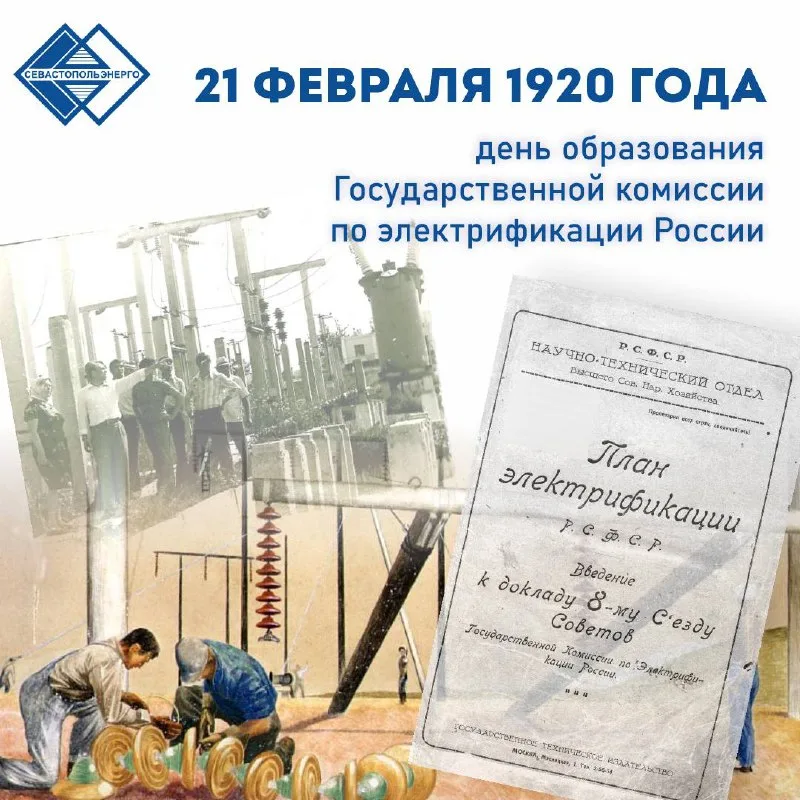 ГОЭЛРО: история электрификации России и начало энергетики в Севастополе