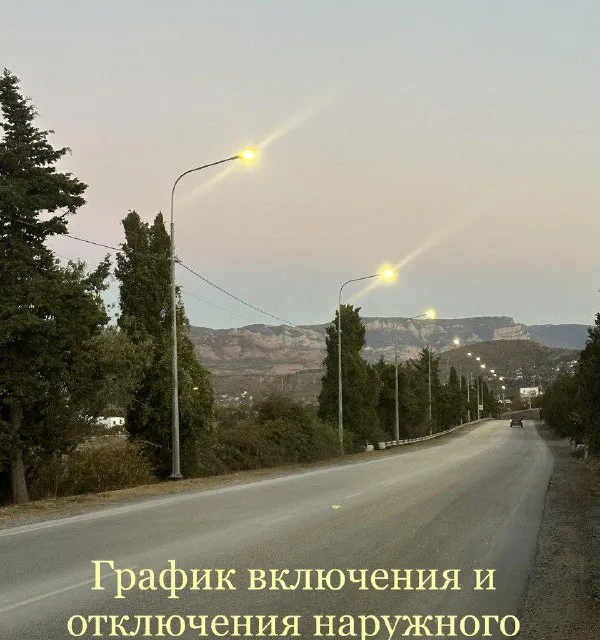График включения и отключения наружного освещения в Севастополе