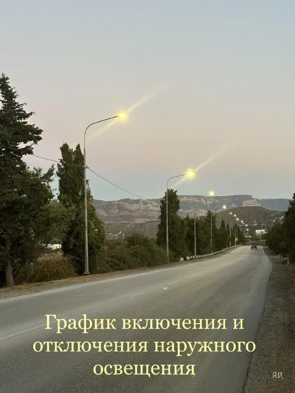 График включения и отключения наружного освещения в Севастополе