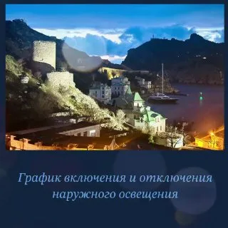График включения и отключения наружного освещения в Севастополе на следующую неделю