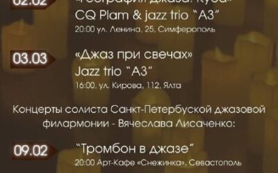 Концерт «Тромбон в джазе» — 9 февраля, Севастополь