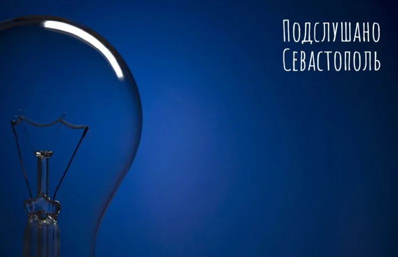 Отключение электроэнергии в Севастополе 11 февраля: расписание