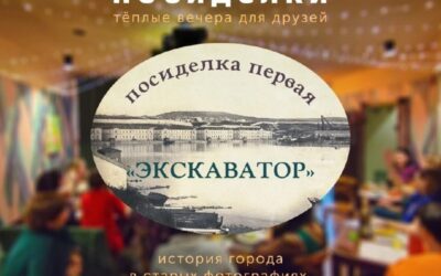 Посиделки с Архитектурой Севастополя: Экскаватор» — анонс встреч в кафе «Миндаль