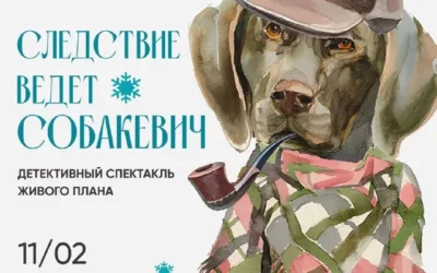 Премьера детского детективного спектакля «Следствие ведет Собакевич» в Снежинке