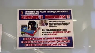 Профилактика мошенничества: акция полиции в Севастополе