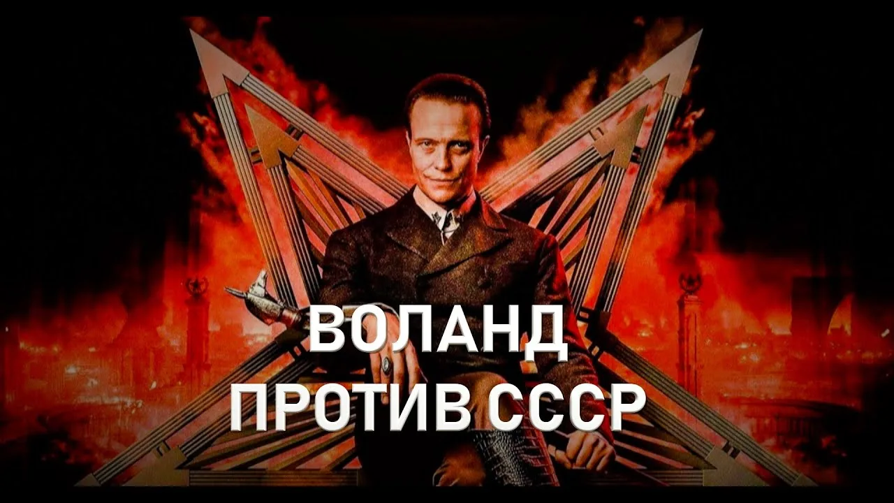 Разбор экранизаций «Мастера и Маргариты» с Платоном Бесединым и Ильей Масловым