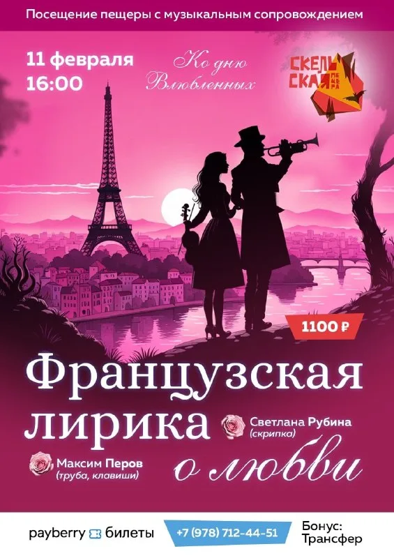 Романтический вечер французской музыки в Скельской пещере Крыма