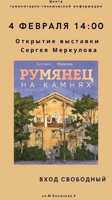 Выставка Сергея Меркулова: открытие 4 февраля в 14:00