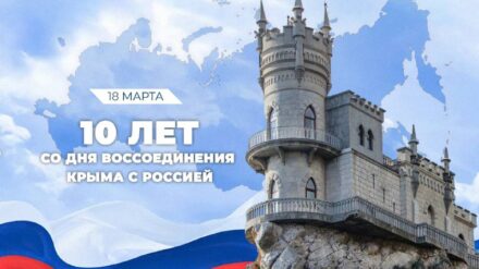 10 лет воссоединения Крыма: путь к единству