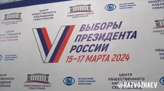 Наблюдение за выборами Президента в Севастополе