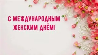 Поздравление с 8 Марта для севастопольских женщин