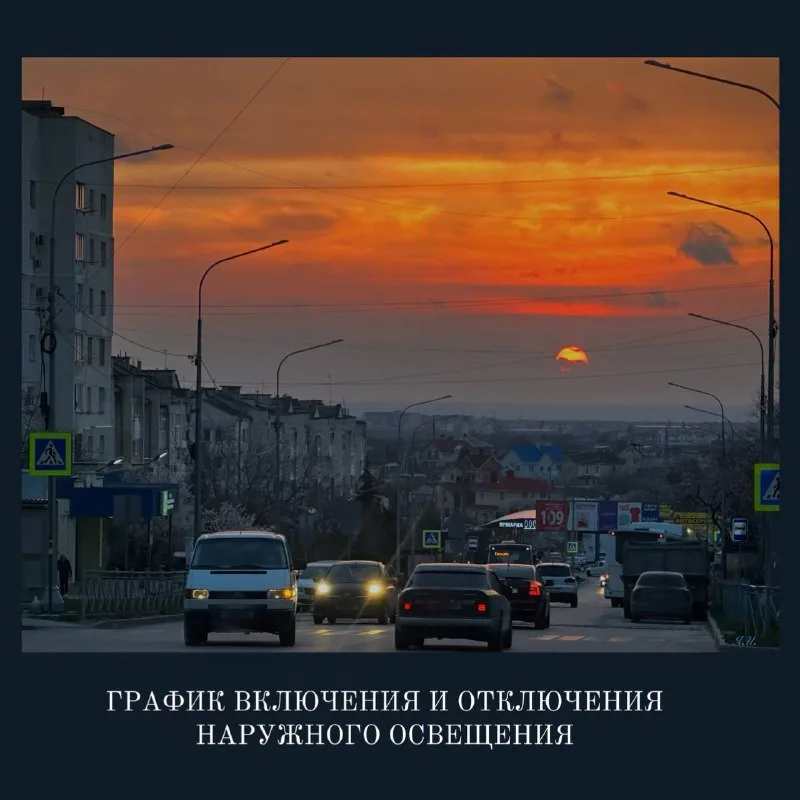 Расписание включения и отключения наружного освещения в Севастополе на текущую неделю