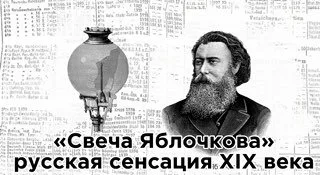 Свет из Севера: как русский инженер Павел Яблочков зажёг электрическую искру, озарившую весь мир