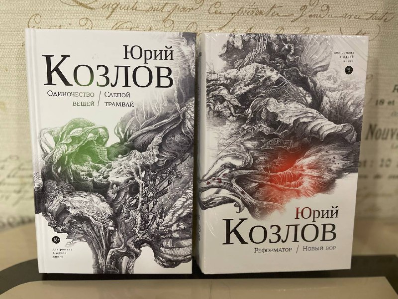 Двухтомник Юрия Козлова: «Одиночество вещей», «Слепой трамвай», «Реформатор» и «Новый вор»