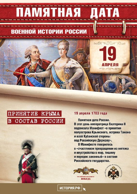 Екатерина II присоединила Крым, Тамань и Кубань к Российской империи в 1783 году