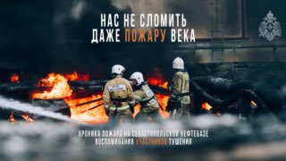 Герои в огне: Сотрудники МЧС рассказывают о битве с пожаром века на севастопольской нефтебазе