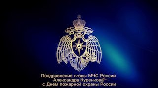 Глава МЧС России поздравил пожарных с 375-летием пожарной охраны