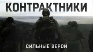 «Контрактники. Сильные верой»: новый фильм RT о российских солдатах на передовой