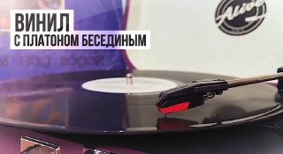 Ламповый звук и настроение на «Радио Крым» с программой «Винил» от Платона Беседина
