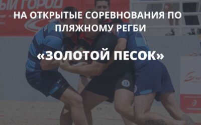 Открытый турнир по пляжному регби «Золотой песок» пройдет 25 мая в Севастополе