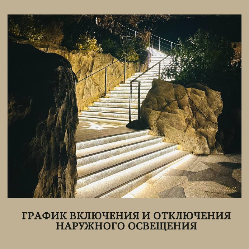 Расписание включения и отключения наружного освещения Севастополя на следующую неделю