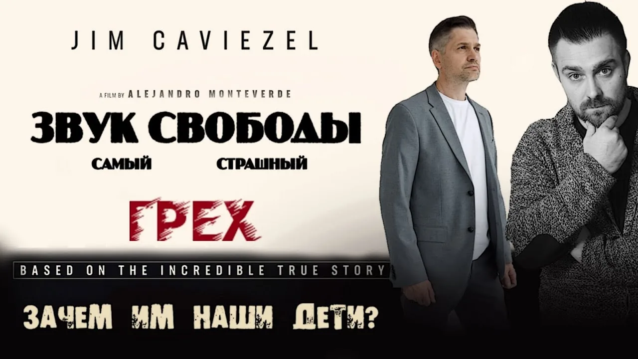 Разбор фильма «Звук свободы»: раскрытие тайн торговли детьми и педофилии в высших кругах
