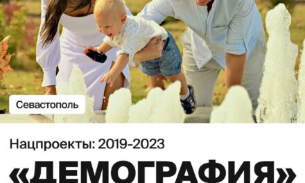 Севастополь подводит итоги реализации нацпроекта «Демография» за 5 лет