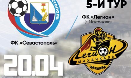 «Севастополь» примет непобедимый «Легион» в домашнем матче