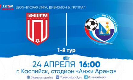 «Севастополь» сыграет с «Победой» из Хасавюрта в 1-м туре LEON–Второй лиги Б
