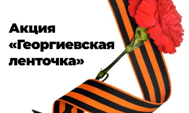 В Севастополе стартовала акция «Георгиевская ленточка» к 9 Мая: 90 тыс. ленточек для жителей
