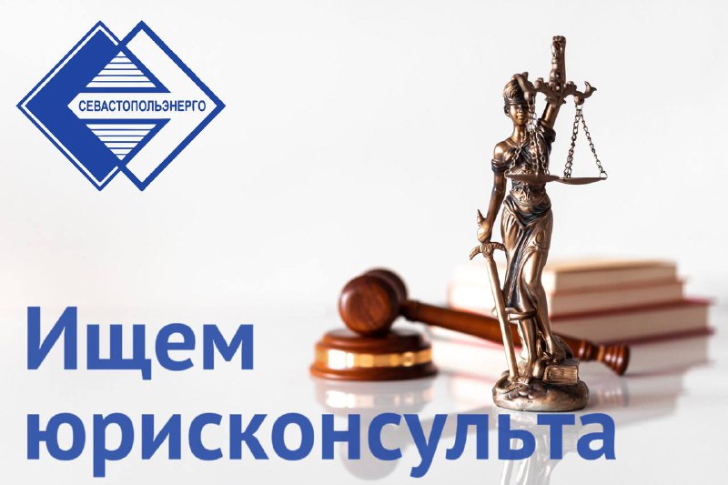 Вакансия юрисконсульта в компании «Севэнерго»