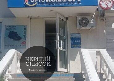Жалоба на пьяного продавца магазина «Орто Комфорт» в Севастополе