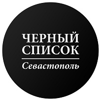 Читать другие новости на основе публикаций телеграмм канала "Черный список. Севастополь"